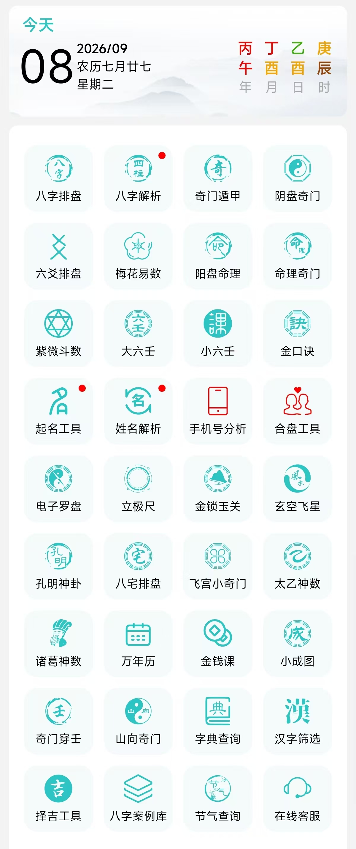 热卜排盘APP首页截图：八字、奇门、六爻、紫微斗数、风水、起名等工具列表